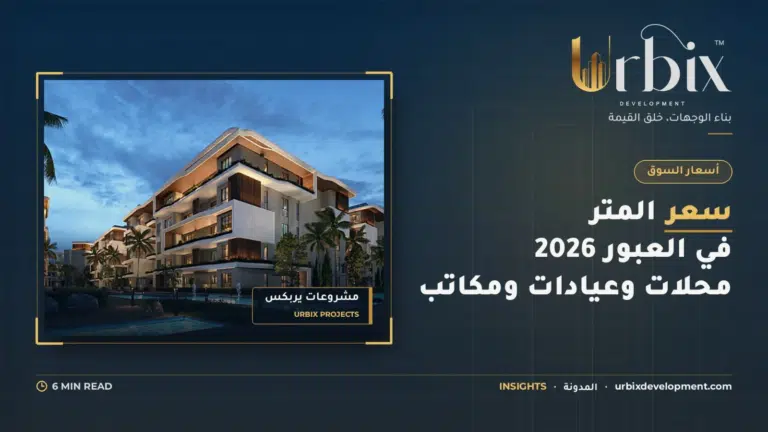 سعر المتر في العبور