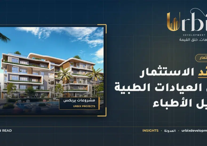عائد الاستثمار في العيادات الطبية