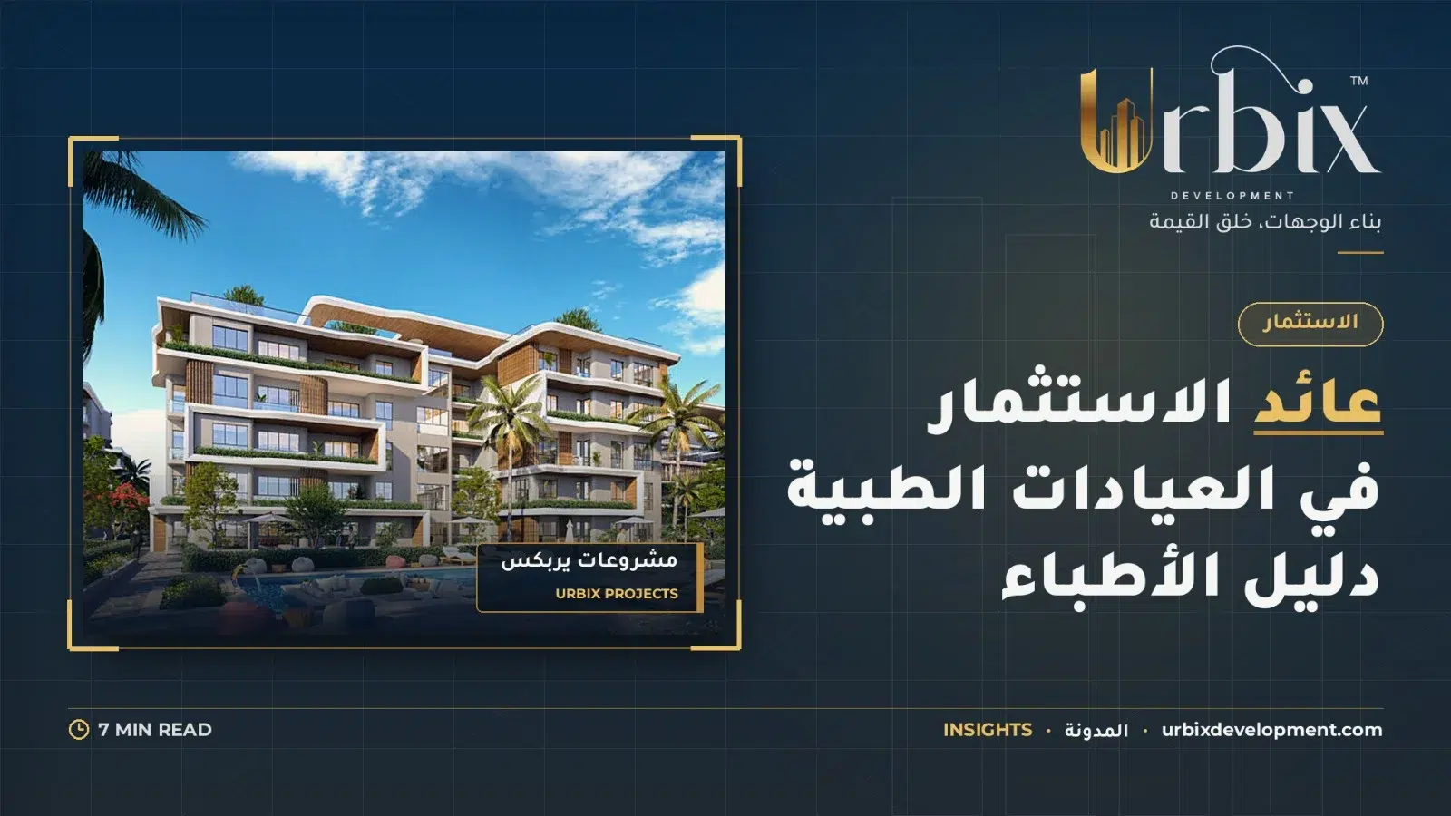 عائد الاستثمار في العيادات الطبية